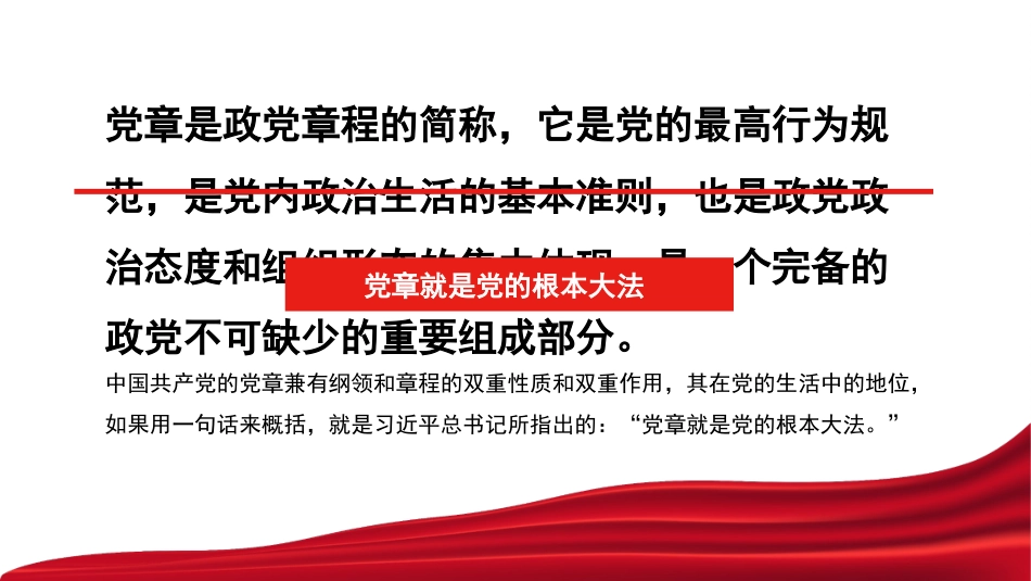 党课讲稿+PPT系列第156期：学习新党章 奋进新征程_第6页