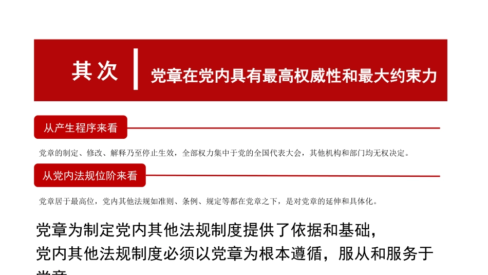 党课讲稿+PPT系列第156期：学习新党章 奋进新征程_第8页
