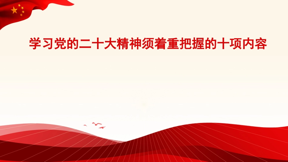 党课讲稿+PPT系列第157期：学习党的二十大精神须着重把握的十项内容（二十大学习材料）_第1页