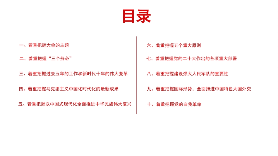 党课讲稿+PPT系列第157期：学习党的二十大精神须着重把握的十项内容（二十大学习材料）_第2页