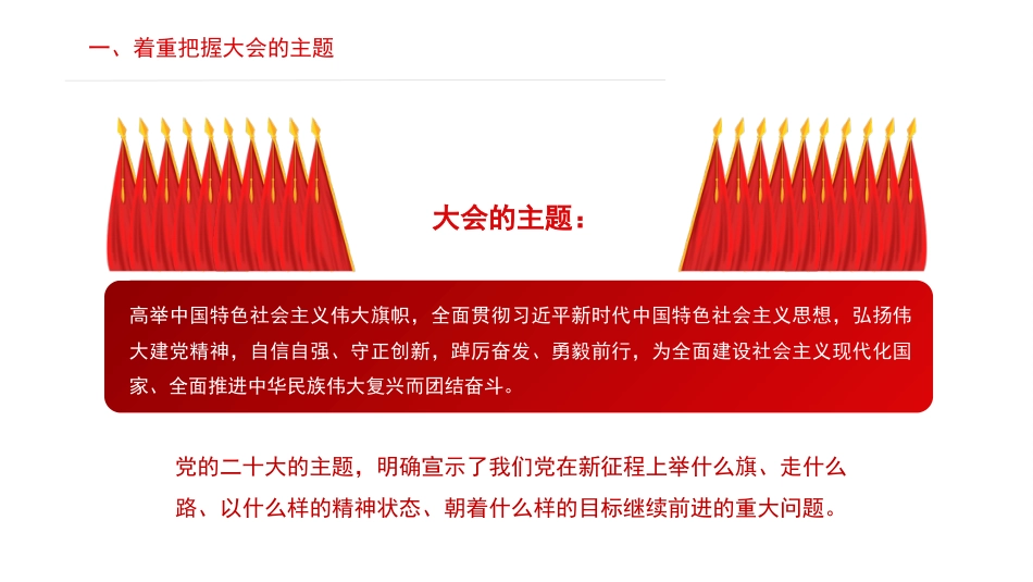 党课讲稿+PPT系列第157期：学习党的二十大精神须着重把握的十项内容（二十大学习材料）_第3页