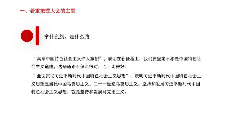 党课讲稿+PPT系列第157期：学习党的二十大精神须着重把握的十项内容（二十大学习材料）_第4页