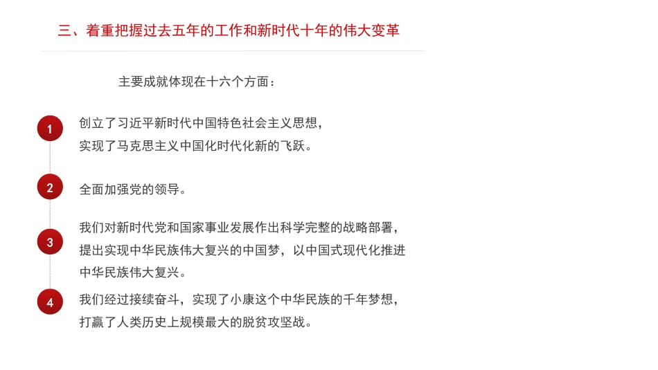 党课讲稿+PPT系列第157期：学习党的二十大精神须着重把握的十项内容（二十大学习材料）_第8页