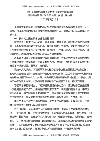 党课讲稿+PPT系列第158期：新时代意识形态建设的历史性成就和基本经验