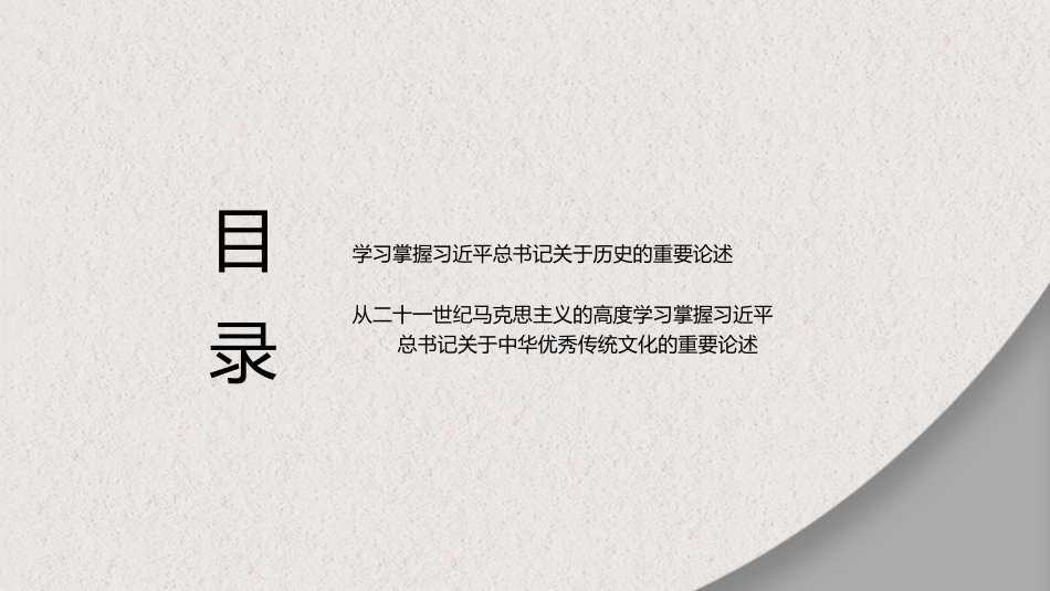 党课讲稿+PPT系列第159期：深入理解习近平总书记关于中华优秀传统文化的重要论述_第3页
