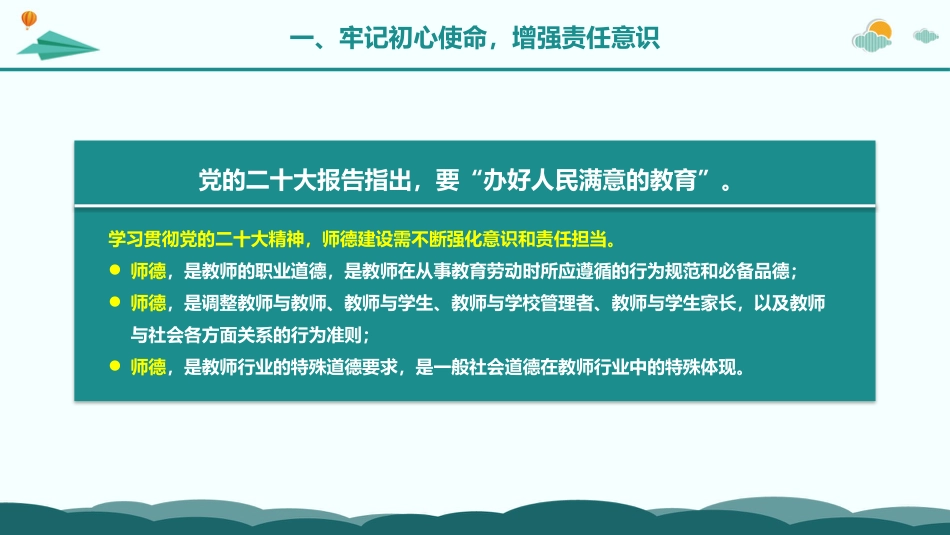 党课讲稿+PPT系列第160期：以党的二十大精神为指引  新时代新征程师德建设再谱华章（教育、高校）_第6页