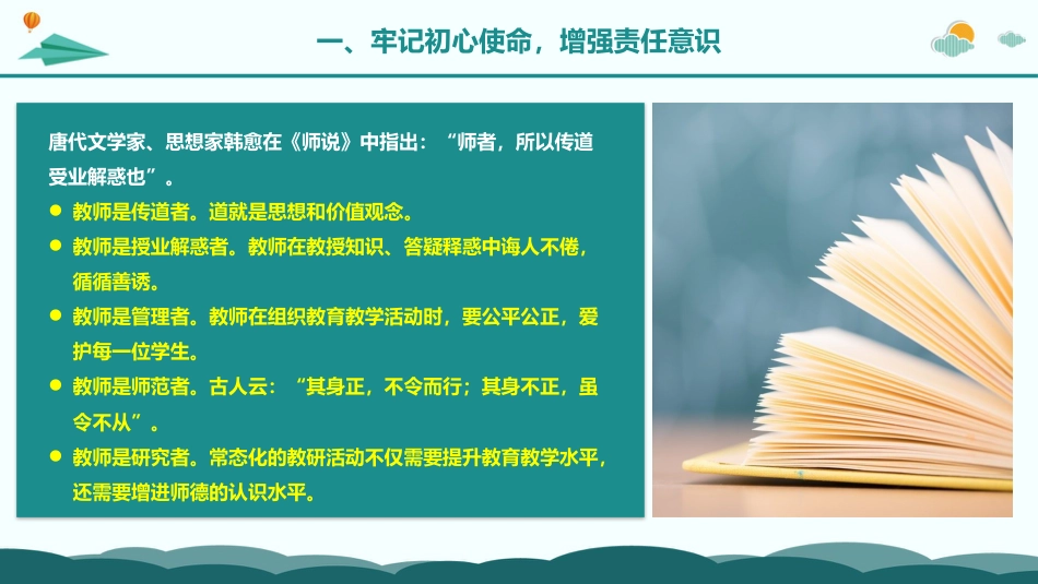 党课讲稿+PPT系列第160期：以党的二十大精神为指引  新时代新征程师德建设再谱华章（教育、高校）_第7页