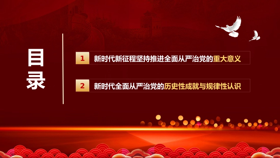 党课讲稿+PPT系列第161期：新时代全面从严治党的重大意义、历史性成就与规律性认识（二十大学习材料）_第2页