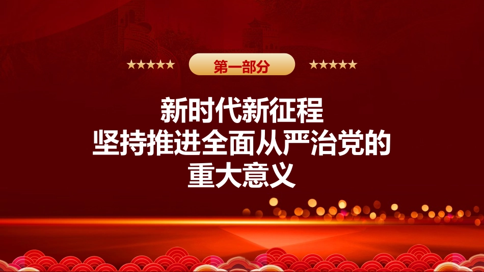 党课讲稿+PPT系列第161期：新时代全面从严治党的重大意义、历史性成就与规律性认识（二十大学习材料）_第3页