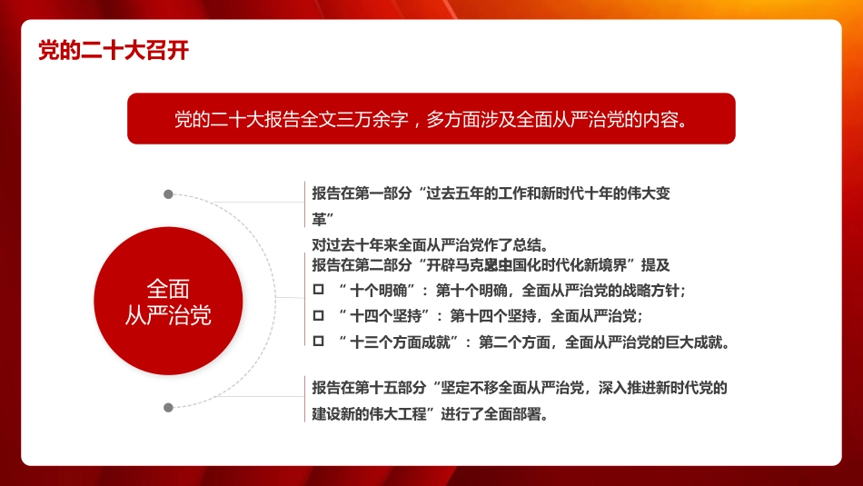 党课讲稿+PPT系列第161期：新时代全面从严治党的重大意义、历史性成就与规律性认识（二十大学习材料）_第7页