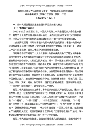 党课讲稿+PPT系列第161期：新时代全面从严治党的重大意义、历史性成就与规律性认识（二十大学习材料）