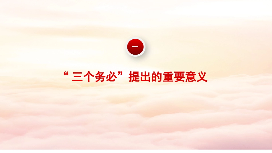 党课讲稿+PPT系列第162期：深刻领悟“三个务必”（二十大学习材料）_第3页