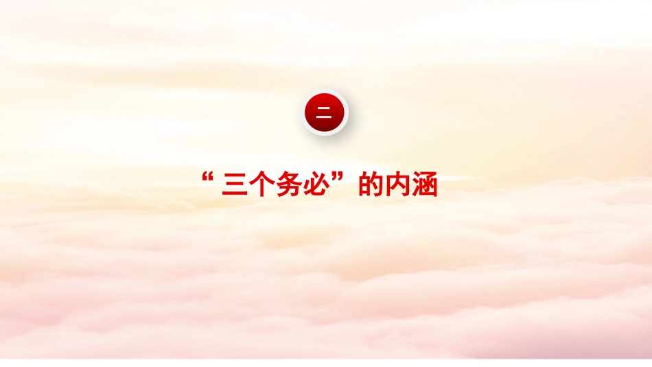 党课讲稿+PPT系列第162期：深刻领悟“三个务必”（二十大学习材料）_第6页