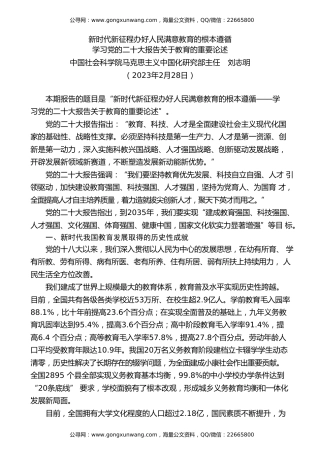 党课讲稿+PPT系列第163期：新时代新征程办好人民满意教育的根本遵循——学习党的二十大报告关于教育的重要论述（二十大学习材料）