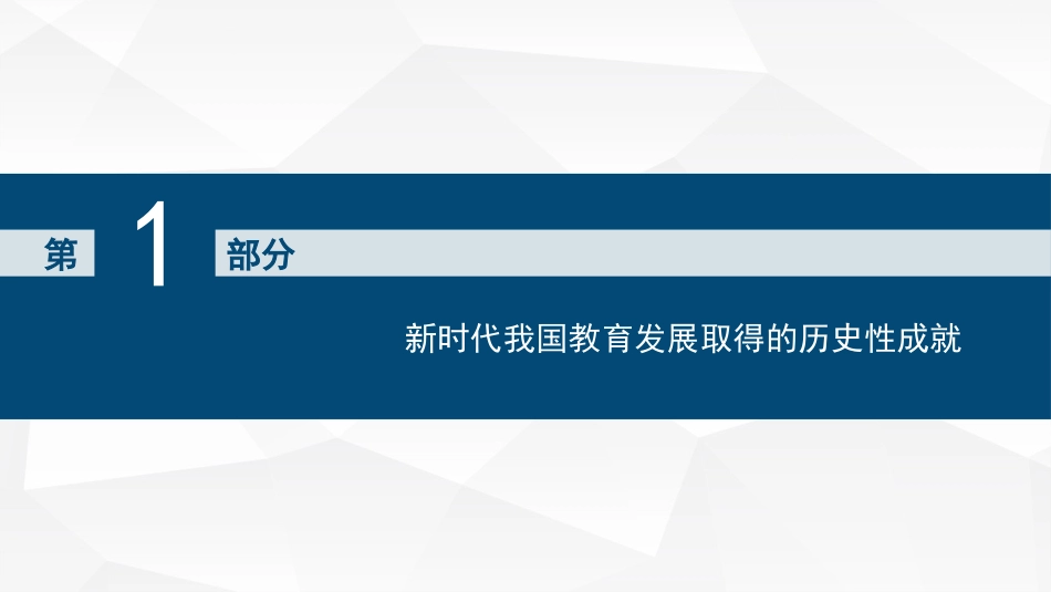 党课讲稿+PPT系列第163期：新时代新征程办好人民满意教育的根本遵循——学习党的二十大报告关于教育的重要论述（二十大学习材料）_第4页