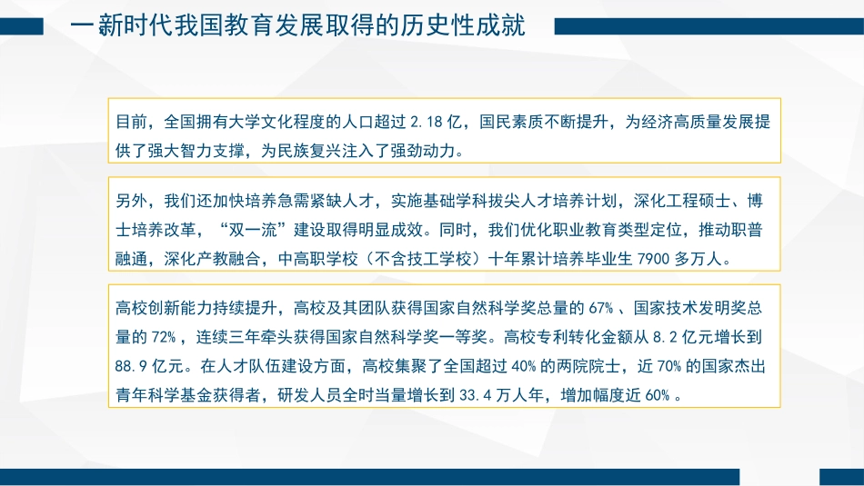 党课讲稿+PPT系列第163期：新时代新征程办好人民满意教育的根本遵循——学习党的二十大报告关于教育的重要论述（二十大学习材料）_第7页