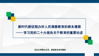 党课讲稿+PPT系列第163期：新时代新征程办好人民满意教育的根本遵循——学习党的二十大报告关于教育的重要论述（二十大学习材料）