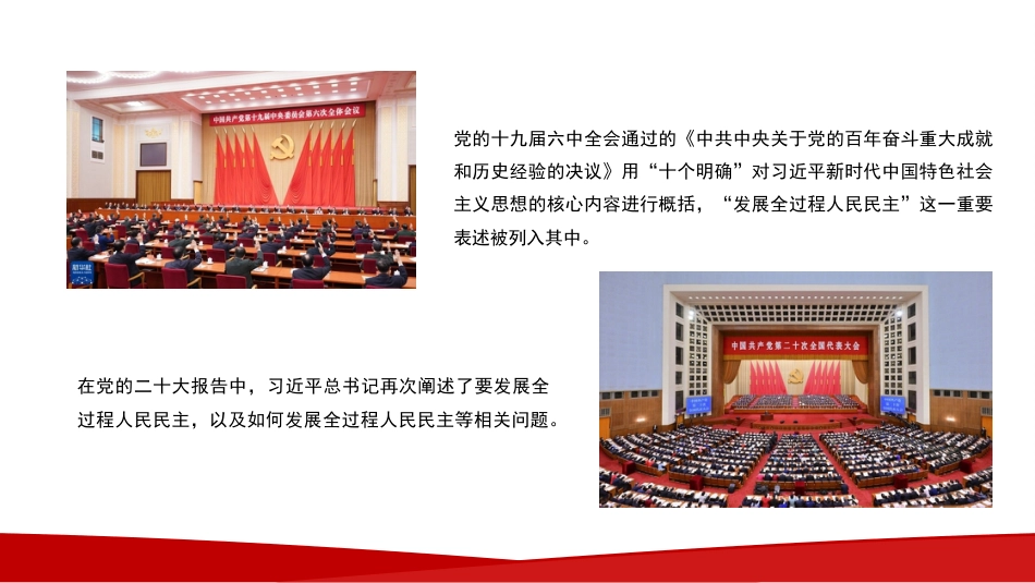 党课讲稿+PPT系列第164期：深入学习习近平总书记关于全过程人民民主的重要论述_第8页