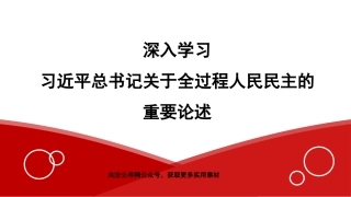 党课讲稿+PPT系列第164期：深入学习习近平总书记关于全过程人民民主的重要论述