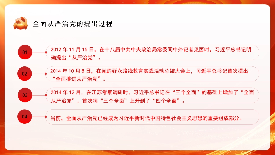 党课讲稿+PPT系列第197期：坚定不移深入推进全面从严治党_第2页