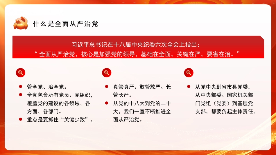 党课讲稿+PPT系列第197期：坚定不移深入推进全面从严治党_第3页