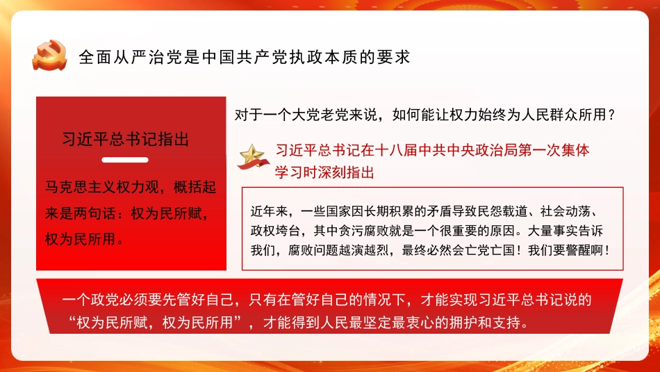 党课讲稿+PPT系列第197期：坚定不移深入推进全面从严治党_第8页