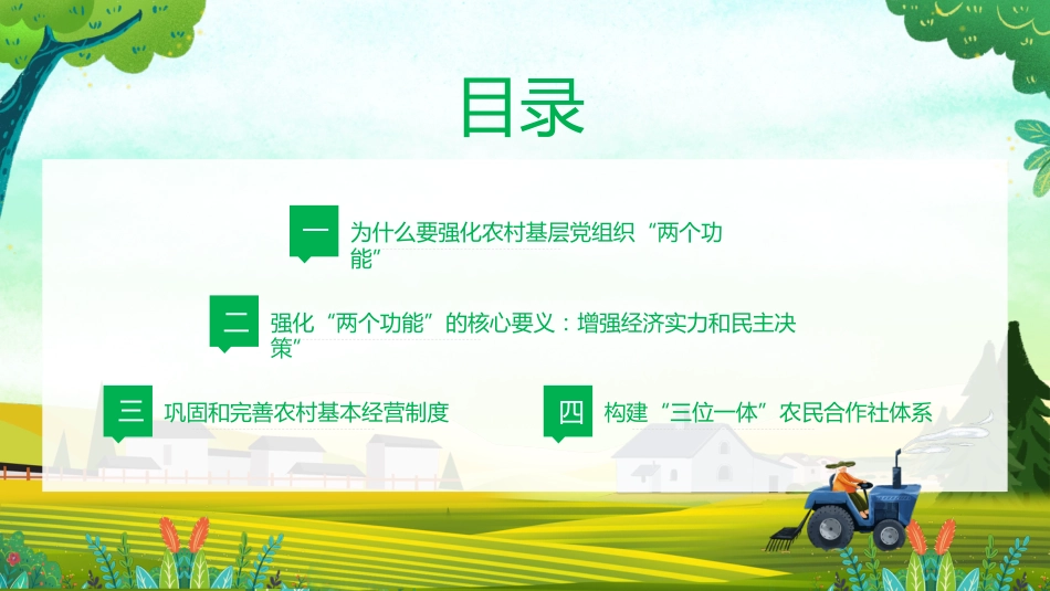 党课讲稿+PPT系列第165期：强化农村基层党组织政治功能和组织功能——学习贯彻2023年中央一号文件精神_第2页