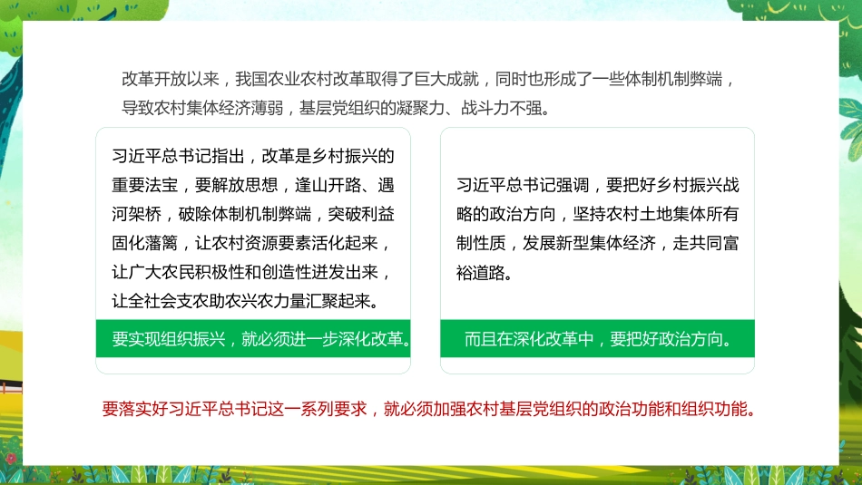 党课讲稿+PPT系列第165期：强化农村基层党组织政治功能和组织功能——学习贯彻2023年中央一号文件精神_第7页