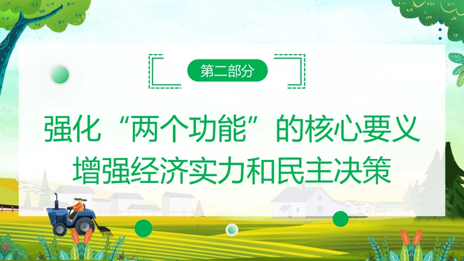 党课讲稿+PPT系列第165期：强化农村基层党组织政治功能和组织功能——学习贯彻2023年中央一号文件精神_第8页