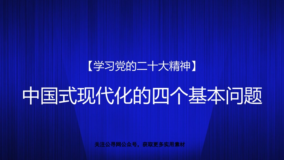 党课讲稿+PPT系列第166期：中国式现代化的四个基本问题（二十大学习材料）_第1页