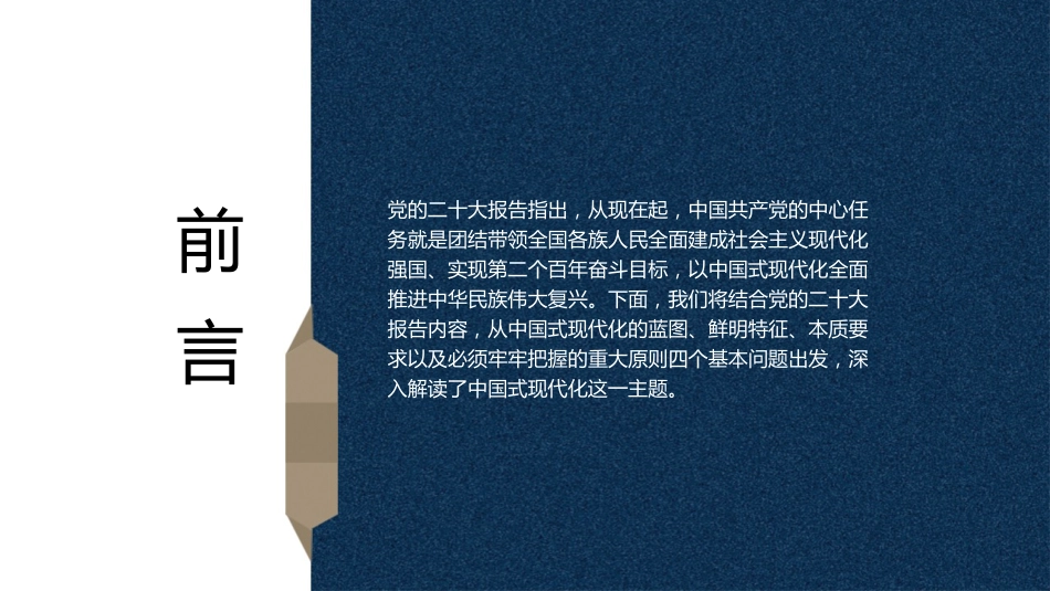 党课讲稿+PPT系列第166期：中国式现代化的四个基本问题（二十大学习材料）_第2页