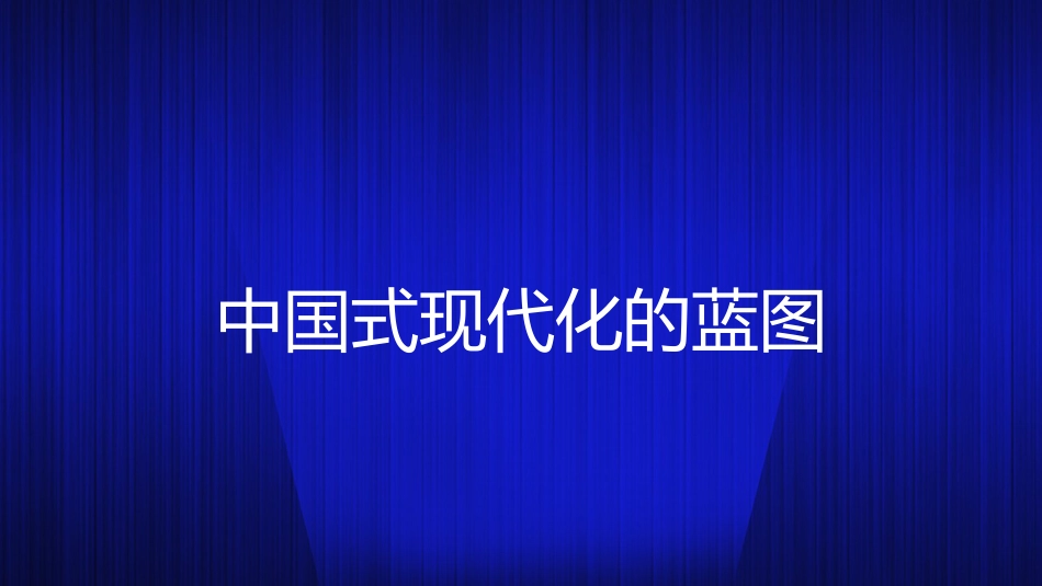 党课讲稿+PPT系列第166期：中国式现代化的四个基本问题（二十大学习材料）_第4页