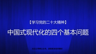 党课讲稿+PPT系列第166期：中国式现代化的四个基本问题（二十大学习材料）