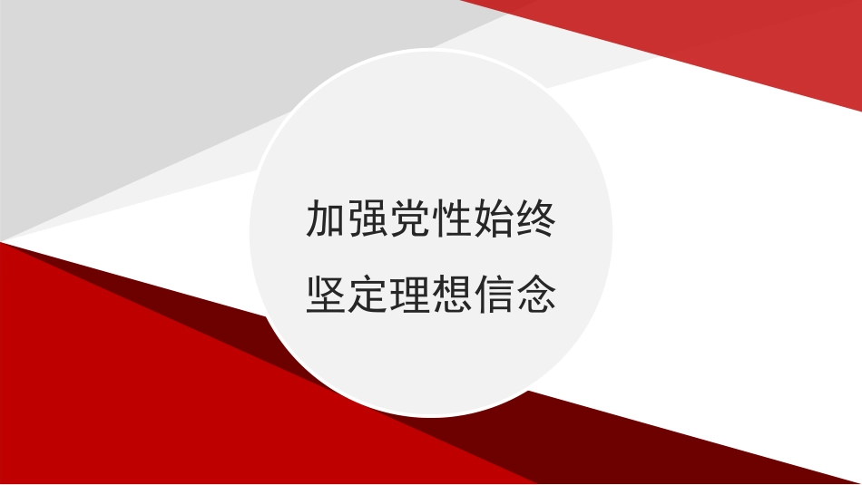 党课讲稿+PPT系列第198期：加强党性修养 永葆共产党人政治本色_第8页