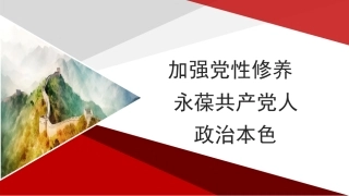 党课讲稿+PPT系列第198期：加强党性修养 永葆共产党人政治本色