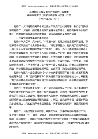 党课讲稿+PPT系列第168期：新时代新征程全面从严治党的任务要求
