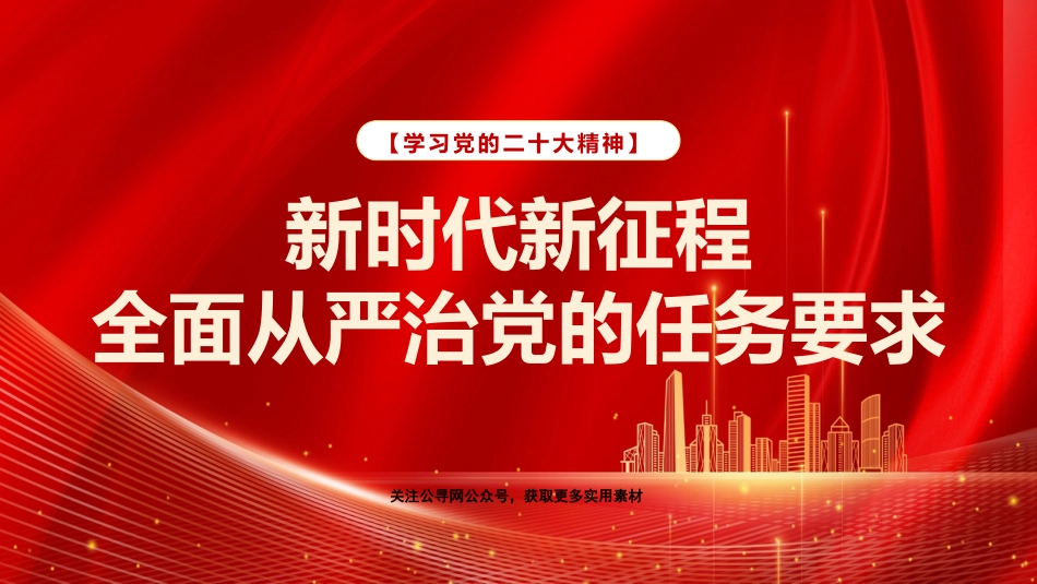 党课讲稿+PPT系列第168期：新时代新征程全面从严治党的任务要求_第1页