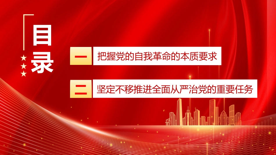 党课讲稿+PPT系列第168期：新时代新征程全面从严治党的任务要求_第3页