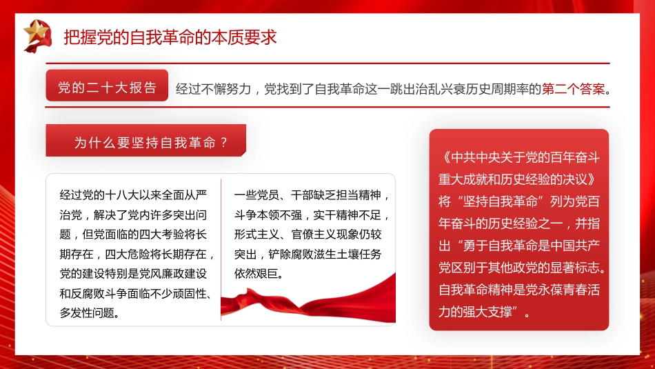 党课讲稿+PPT系列第168期：新时代新征程全面从严治党的任务要求_第5页