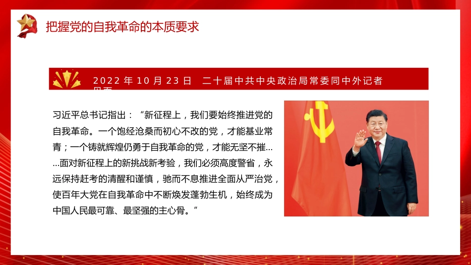 党课讲稿+PPT系列第168期：新时代新征程全面从严治党的任务要求_第7页