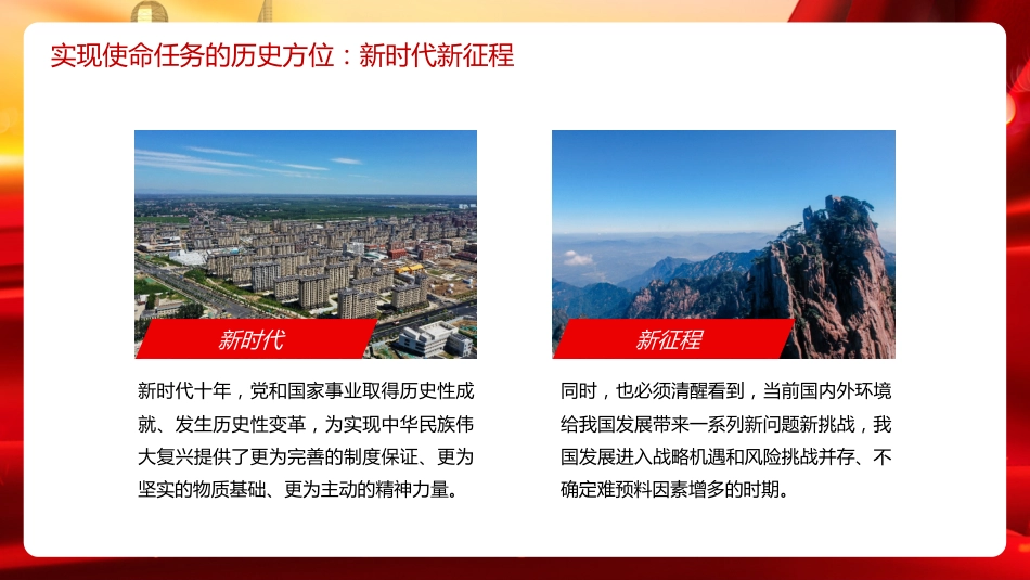 党课讲稿+PPT系列第199期：新时代新征程中国共产党的使命任务（二十大学习材料）_第5页