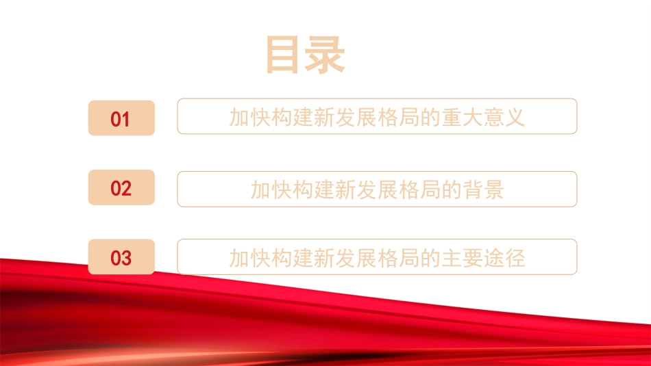 党课讲稿+PPT系列第169期：新时代新征程加快构建新发展格局（二十大学习材料）_第2页