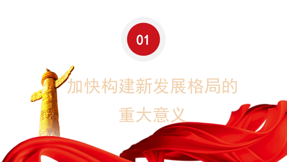 党课讲稿+PPT系列第169期：新时代新征程加快构建新发展格局（二十大学习材料）_第3页