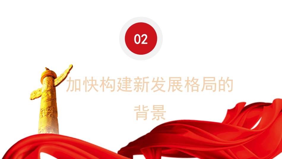 党课讲稿+PPT系列第169期：新时代新征程加快构建新发展格局（二十大学习材料）_第5页