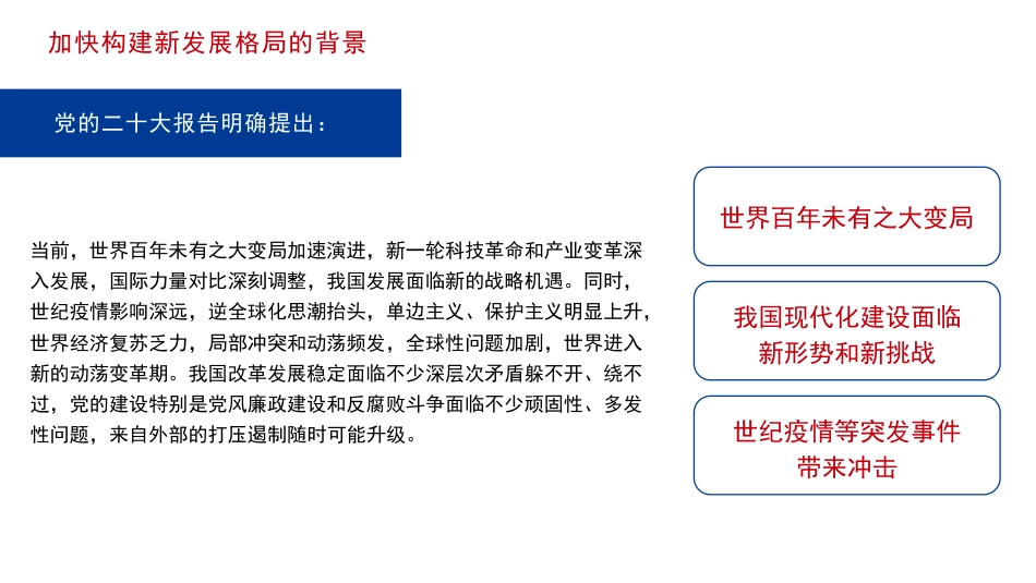 党课讲稿+PPT系列第169期：新时代新征程加快构建新发展格局（二十大学习材料）_第6页