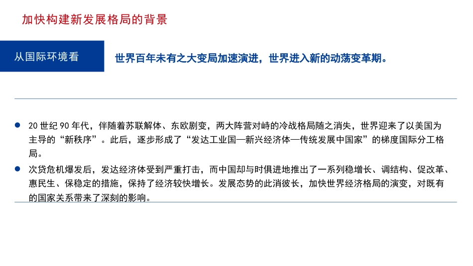 党课讲稿+PPT系列第169期：新时代新征程加快构建新发展格局（二十大学习材料）_第7页