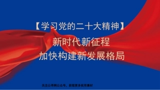 党课讲稿+PPT系列第169期：新时代新征程加快构建新发展格局（二十大学习材料）