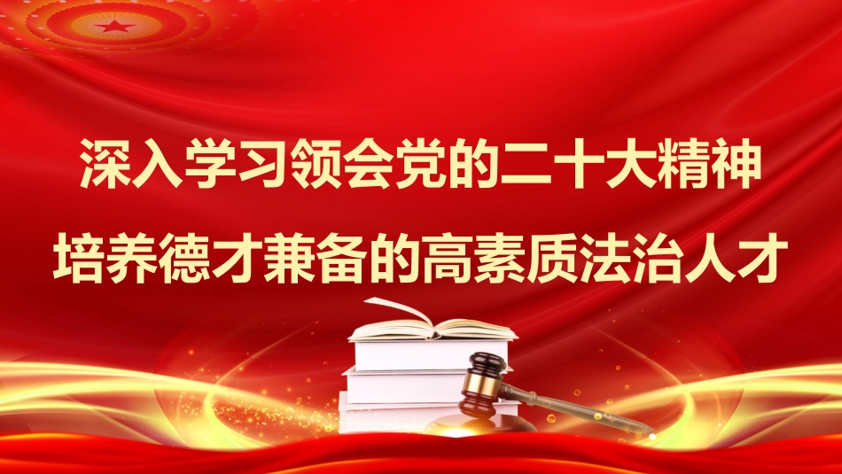 党课讲稿+PPT系列第200期：深入学习领会党的二十大精神 培养德才兼备的高素质法治人才（习近平法治思想）_第1页