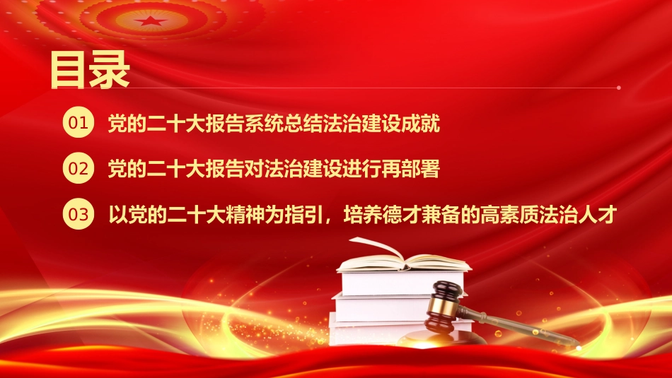 党课讲稿+PPT系列第200期：深入学习领会党的二十大精神 培养德才兼备的高素质法治人才（习近平法治思想）_第4页