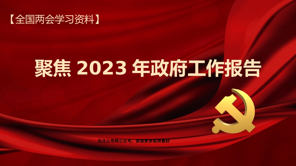 党课讲稿+PPT系列第170期：聚焦2023年政府工作报告_第1页